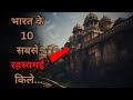 Bharat Ke Hai Yeh 10 Rahasyamayi Rajmahal Top 10 Mysterious Forts In India Rahasyaraasta