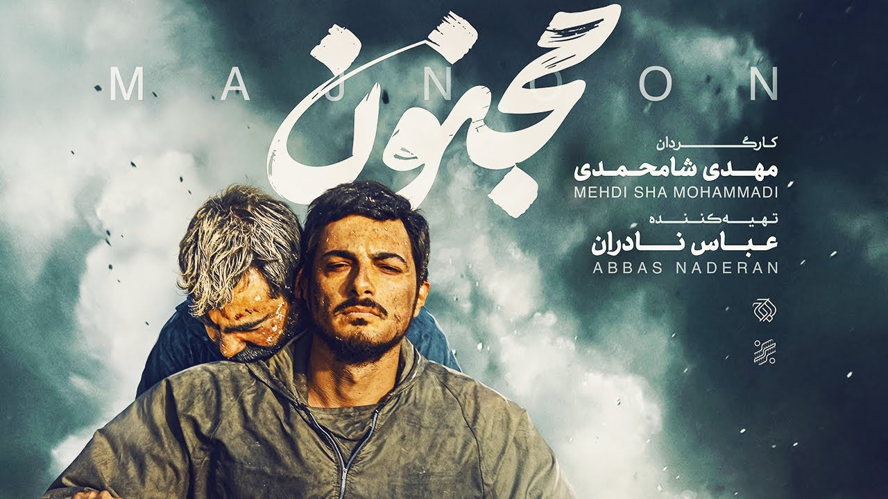 فیلم زیبای مجنون