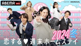 【情報解禁】恋する♥週末ホームステイ 2024冬 2/6(火)放送スタート⛄️🩵