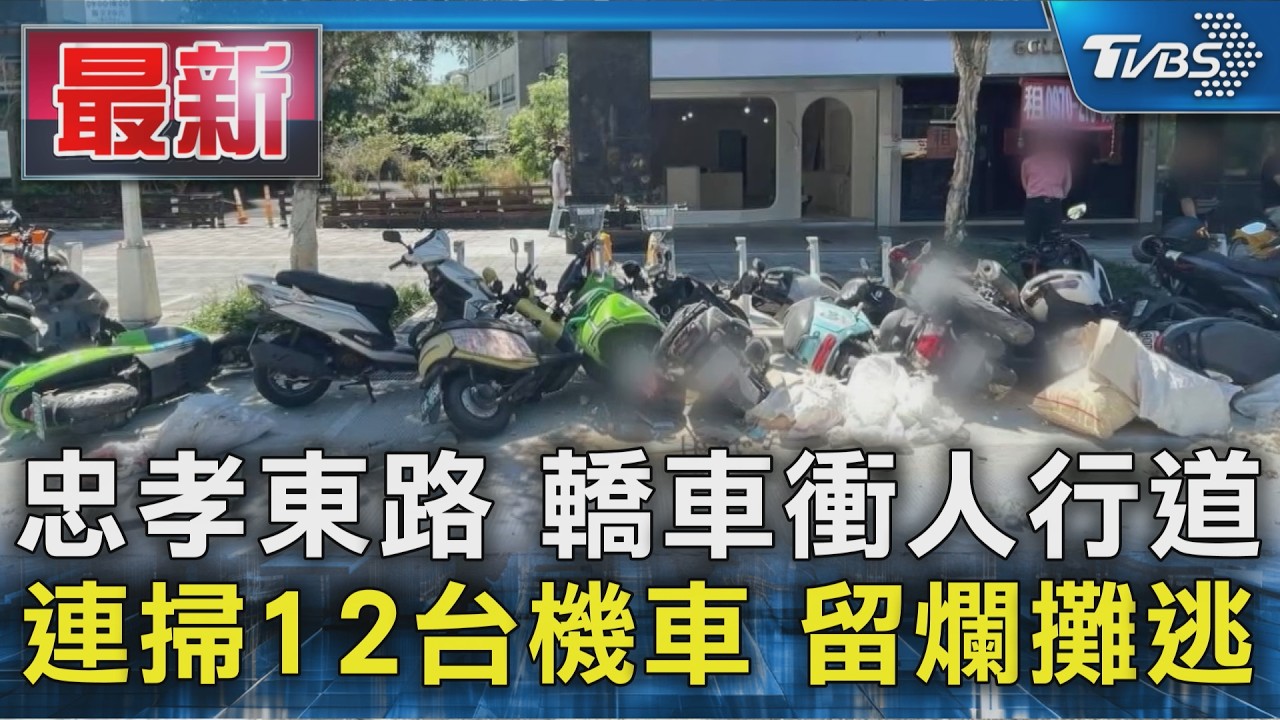 忠孝東路 轎車衝人行道 連掃12台機車 留爛攤逃｜TVBS新聞 @TVBSNEWS01