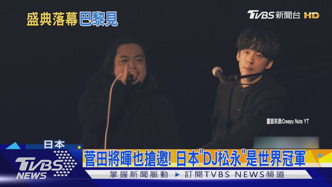 奧運閉幕式亮點! 日劇歌曲女王、DJ松永驚豔全球