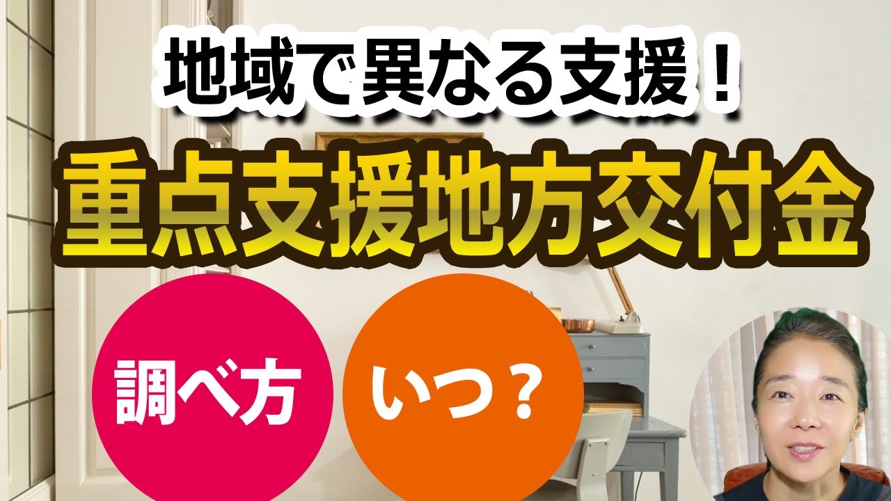 重点支援地方交付金の動画サムネイル