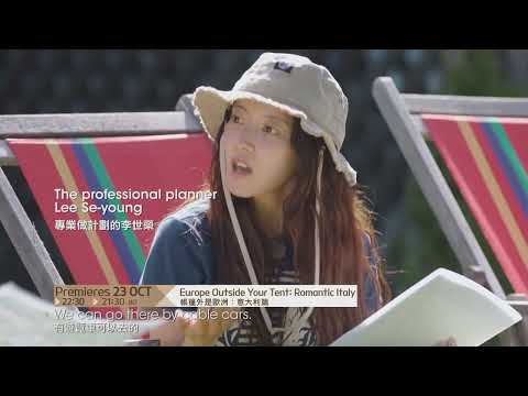 Europe Outside Your Tent: Romantic Italy | 帳篷外是歐洲 : 意大利篇 Teaser
