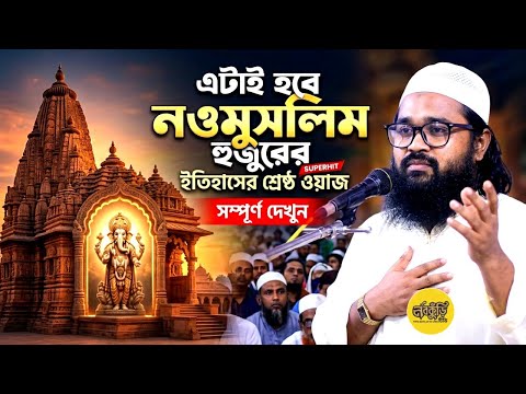 নওমুসলিম ওয়াসেক বিল্লাহ নোমানী 2026
