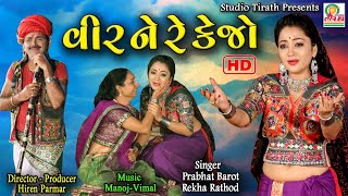 Veer Ne Re Kejo || Rekha Rathod - Prabhat Barot || New HD Video