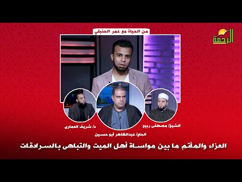 العزاء والمأتم ما بين مواساة أهل الميت والتباهى بالسرادقات من الحياه عمر الحنبلى