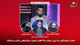 العزاء والمأتم ما بين مواساة أهل الميت والتباهى بالسرادقات من الحياه عمر الحنبلى
