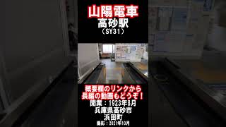 【山陽電車】本線・高砂駅を見に行きました（2021年10月）#山陽電車 #駅 #高砂市