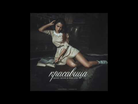Денис Белик   Ivan Lexx - Красавица (2017)