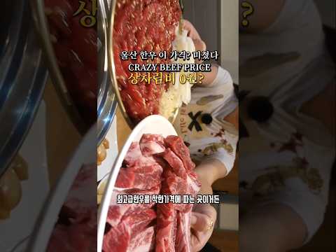 한우 이 가격? 미쳤다 상차림비 0원? CRAZY BEEF PRICE 영상 썸네일