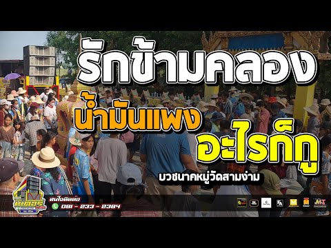รักข้ามคลอง+น้ำมันแพง+อะไรก็กู(บวชนาคหมู่วัดสามง่าม) I วงดนตรีมิเตอร์มิวสิค