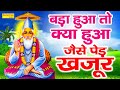 बड़ा हुआ तो क्या हुआ जैसे पेड़ खजूर पं�