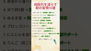 知らないと損…病院代を減らす朝の習慣10選 慣 #健康習慣 #朝ルーティン #健康情報 #血管ケア #アンチエイジング #食生活 #生活習慣 #健康管理 #免疫力 #自己管理