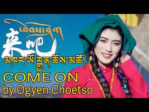New Tibetan Song Come On by Ogyen Choetso མཁར་ཨོ་རྒྱན་ཆོས་མཚོ། ཕེབས་ཤོག 2022