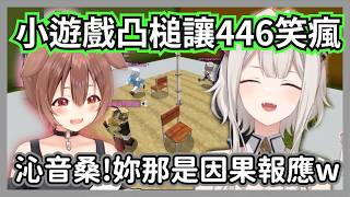 (gm視角)大獅和沁音玩小遊戲心理戰，狗狗各種不按牌理出牌讓446笑瘋w【獅白牡丹/風真伊呂波/白上吹雪/大空昴/戌神沁音】【hololive精華】