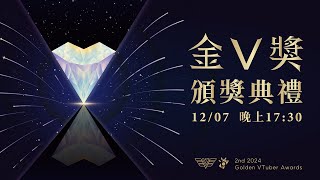 [閒聊] 還好剛剛開著金V獎掛著聽