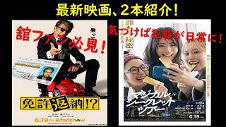 映画『免許返納!？』『マジカル・シークレット・ツアー』解説#映画#映画レビュー#映画紹介#免許返納#舘ひろし#宇崎竜童#西野七瀬#マジカルシークレットツアー#有村架純#黒木華#南沙良#邦画