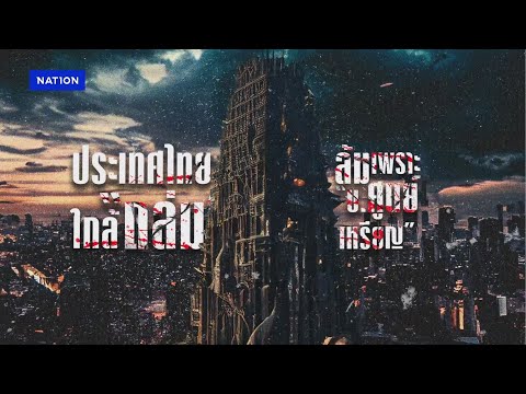 คลิกเพื่อดูคลิปวิดีโอ