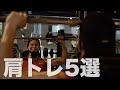 【筋トレ】初心者必見!普段やってる肩トレ紹介します!