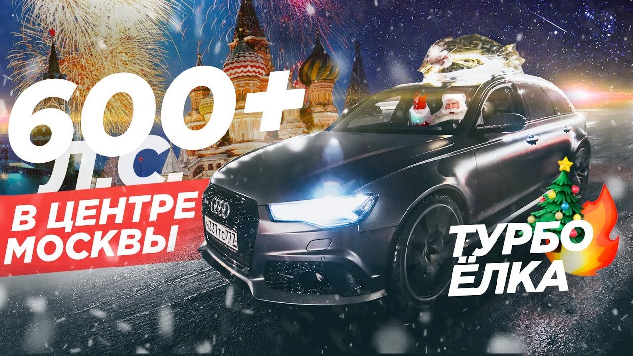 ДЕД МОРОЗ И САНИ НА 600+ СИЛ!) С 2018 ГОДОМ!) AUDI RS6 PERFORMANCE. MOSCOW. RUSSIA. HAPPY NEW YEAR.