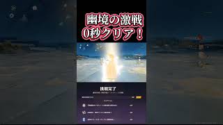 【原神】0秒クリア！👴じじいの体力が多いから今回結構難しいです #genshinImpact #幽境の激戦