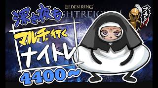 【深度4】まだ深度4で遊んでもいいんですか！？【ELDEN RING】【NIGHTREIGN】