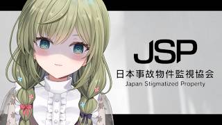 【日本事故物件監視協会 -JSP-】クリアするぞおお！