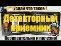 Детекторный приемник - Устройство и история развития. Узнай что это такое! С ...