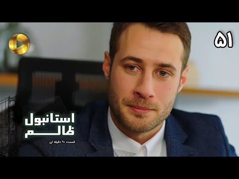 Istanbul e Zalem- Episode 51 - سریال ترکی استانبول ظالم - قسمت 51 - دوبله فارسی - ورژن 90 دقیقه ای