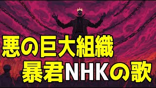 【MV】悪の暴君HNKを歌にしてみた！ミュージックビデオ｜日本放送協会