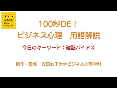 児童教育学科 『100秒DE！ビジネス心理 用語解説　ー今日のキーワード：確証バイアスー』by安田女子大学ビジネス心理学科