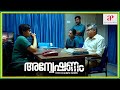 Leona Lishoy Enquires Lena Anveshanam Malayalam Movie Jayasurya Shruti Ramachandran Lal