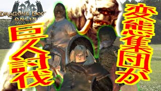 【DDON】変態集団でサイクロプス討伐【ドラゴンズドグマオンライン】３人実況#6