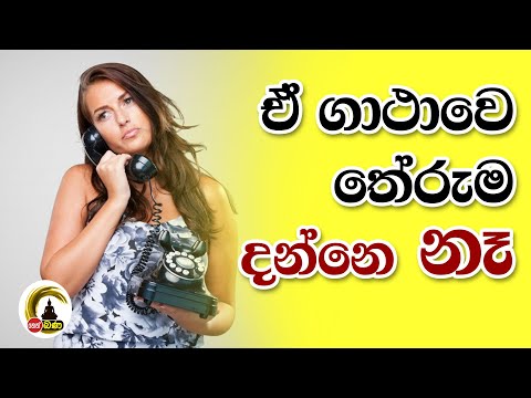 Meth neth pamula by rev ketawala hemaloka - මම ඒ ගාථාවෙ තේරුම දන්නෙ නෑ