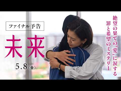 【抱きとめたい。痛みも。孤独も。】映画『未来』ファイナル予告【2026年5月8日（金）公開】