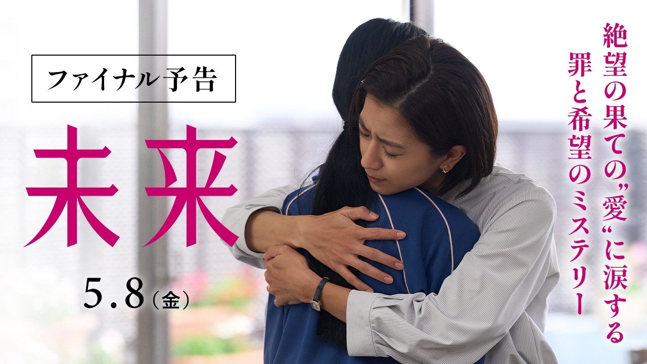 【抱きとめたい。痛みも。孤独も。】映画『未来』ファイナル予告【2026年5月8日（金）公開】