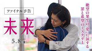 【抱きとめたい。痛みも。孤独も。】映画『未来』ファイナル予告【2026年5月8日（金）公開】