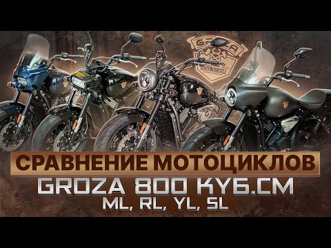 GROZA SL800, ML800, RL800, YL800 / Обзор 800-кубовых моделей Groza
