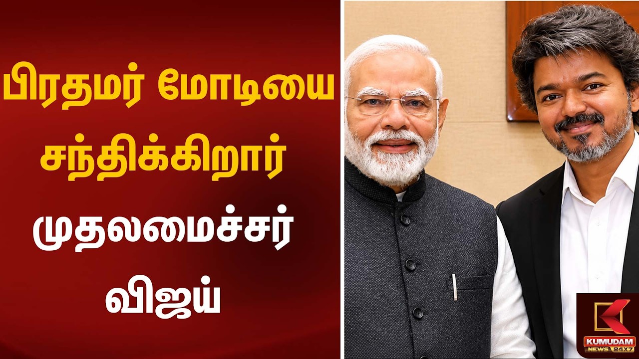 பிரதமர் மோடியை சந்திக்கிறார் முதலமைச்சர் விஜய் | TVK | CM Vijay | Kumudam News