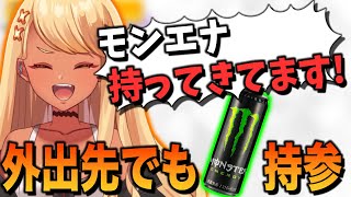 外出先でもモンエナを持参する程の中毒者だった神成きゅぴ【ぶいすぽっ!神成きゅぴ切り抜き】