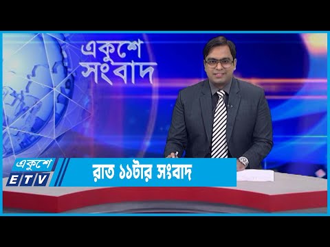 11 PM News || রাত ১১টার সংবাদ || 13 January 2022 || ETV News