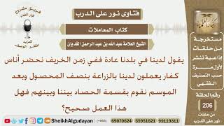 نحضر في الخريف أناس كفار يعملون لدينا بالزراعة بنصف المحصول هل هذا العمل صحيح؟ الشيخ عبدالله الغديان image