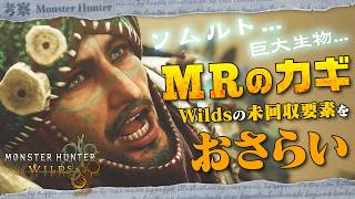 【考察】MRのカギとなる？結局なんだかわからなかったWildsの未解決要素について語ろう！ - モンハン考察シリーズ【ハプらすGames】