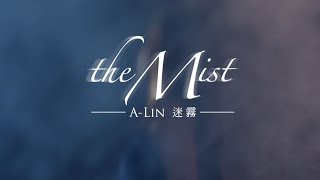 A-Lin《 迷霧 The Mist 》 Official Music Video - 電影『魔宮魅影』主題曲