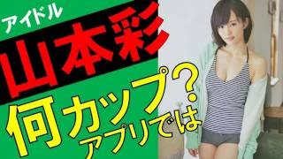 山本彩のカップ数をアプリで測定したら？スリーサイズ暴露？