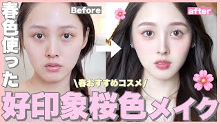 【好印象🌸】大人っぽさに桜の甘さ一滴足したような春のメイク🩷