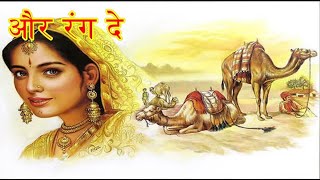 Download lagu Or Rang De I और रंग दे I Seema Mishra I सीमा मिश्रा I Rajasthani Traditional song with Lyrics mp3