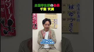 自民党学生部の話#がんばるワカゾー #林ゆうさく #北海道 #道議 #最年少 #自民党 #青年局 #議長 #千葉天満 さん #学生部