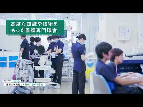 【兵庫医科大学】看護学部プロモーションムービー_HMU Admission 兵庫医科大学アドミッションセンター