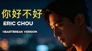Download lagu Eric Chou – Ni Hao Bu Hao (你好不好) | Emotional Male Cover mp3